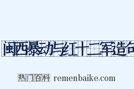 闽西暴动与红十二军造句是什么意思的图片